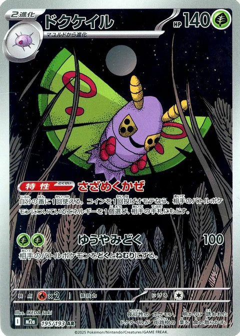 ドクケイル(195/193)[AR]