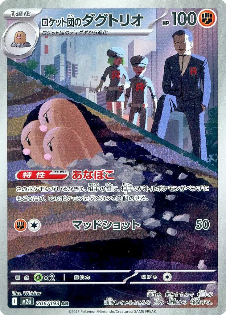 ロケット団のダグトリオ(206/193)[AR]