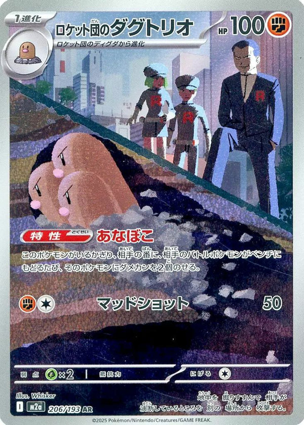ロケット団のダグトリオ(206/193)[AR]