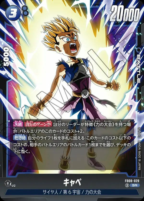 キャベ(FB08-029)[SR]
