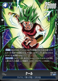 ケール(FB08-032)[SR]