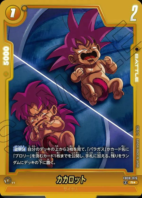 カカロット(FB08-076)[R☆]