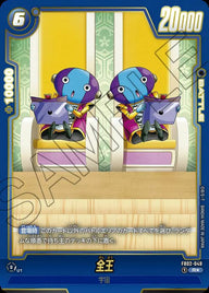 全王(FB02-049)[R☆]