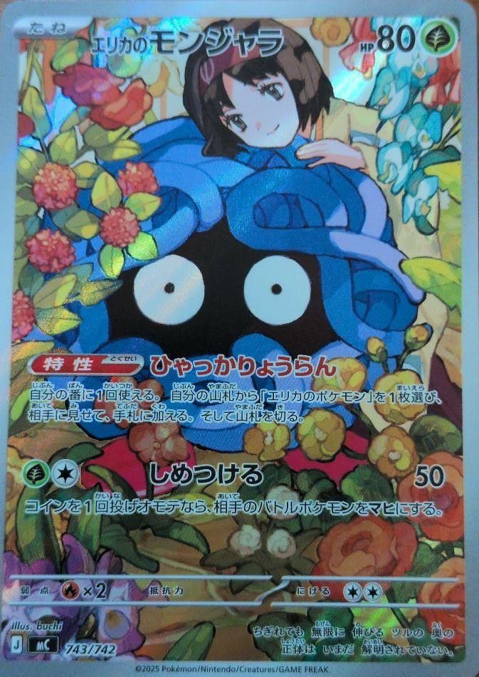 エリカのモンジャラ(AR仕様)(743/742)[AR]