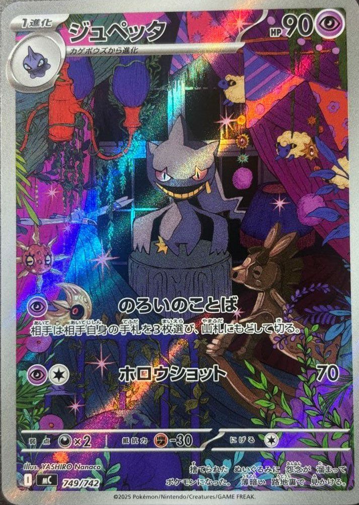 ジュペッタ(AR仕様)(749/742)[AR]