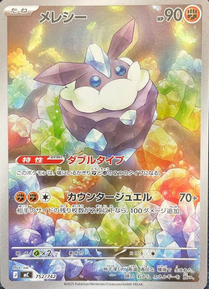 メレシー(AR仕様)(752/742)[AR]