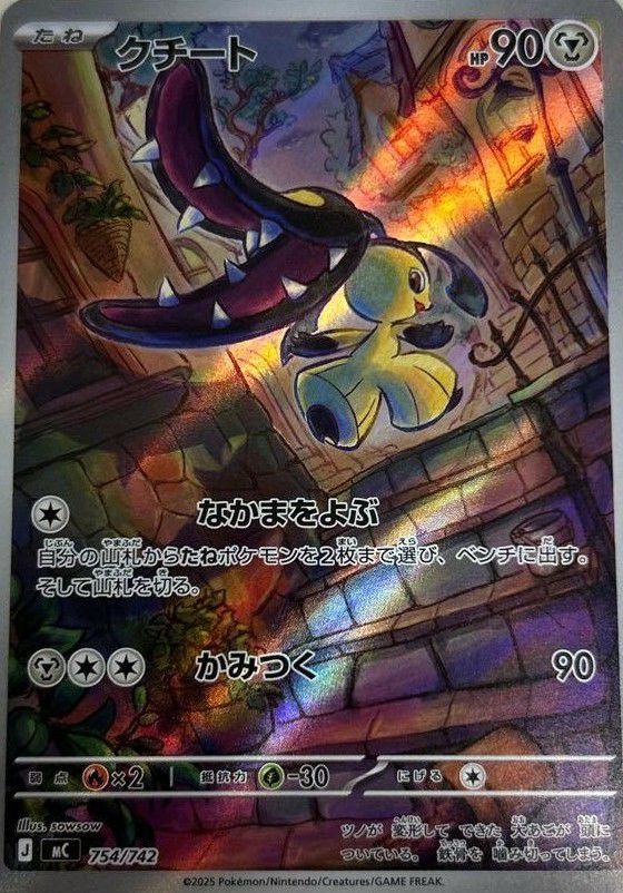 クチート(AR仕様)(754/742)[AR]