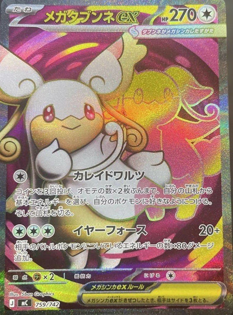 メガタブンネex(SR仕様)(759/742)[SR]