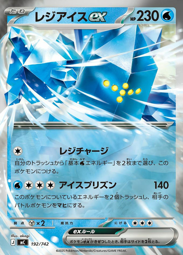 レジアイスex(ミラー)(192/742)[RR]