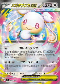 メガタブンネex(ミラー)(602/742)[RR]