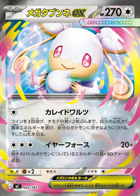 メガタブンネex(ミラー)(602/742)[RR]