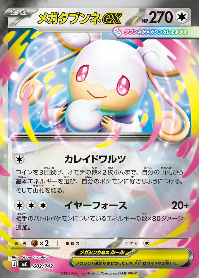 メガタブンネex(ミラー)(602/742)[RR]