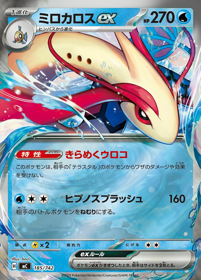 ミロカロスex(ミラー)(185/742)[RR]