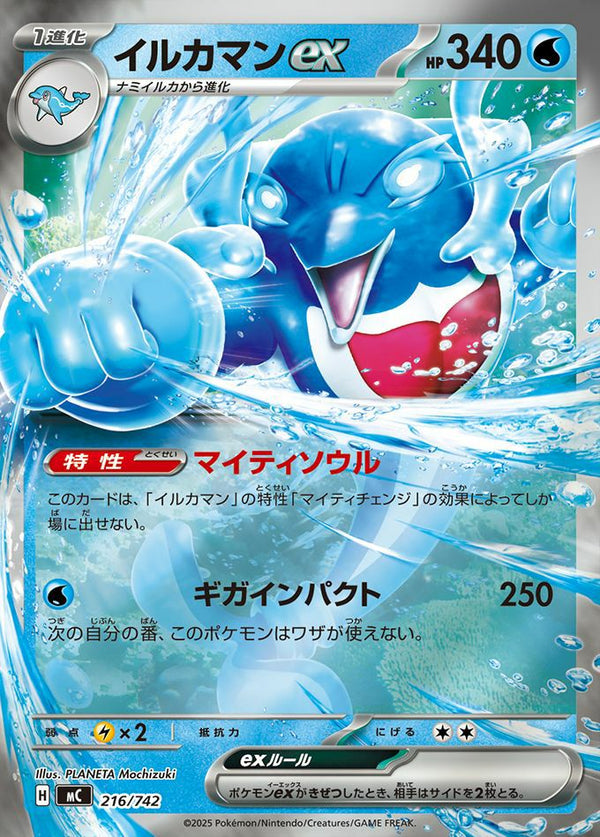 イルカマンex(ミラー)(216/742)[RR]