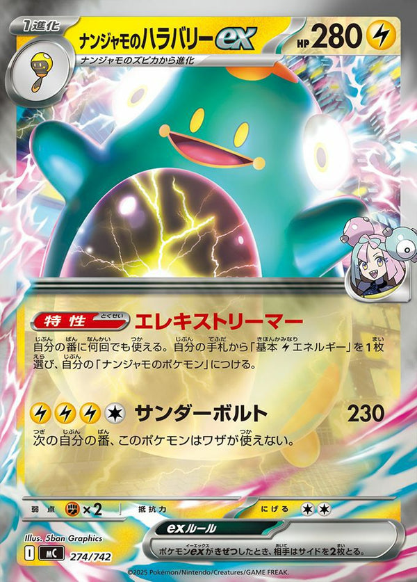 ナンジャモのハラバリーex(ミラー)(274/742)[RR]