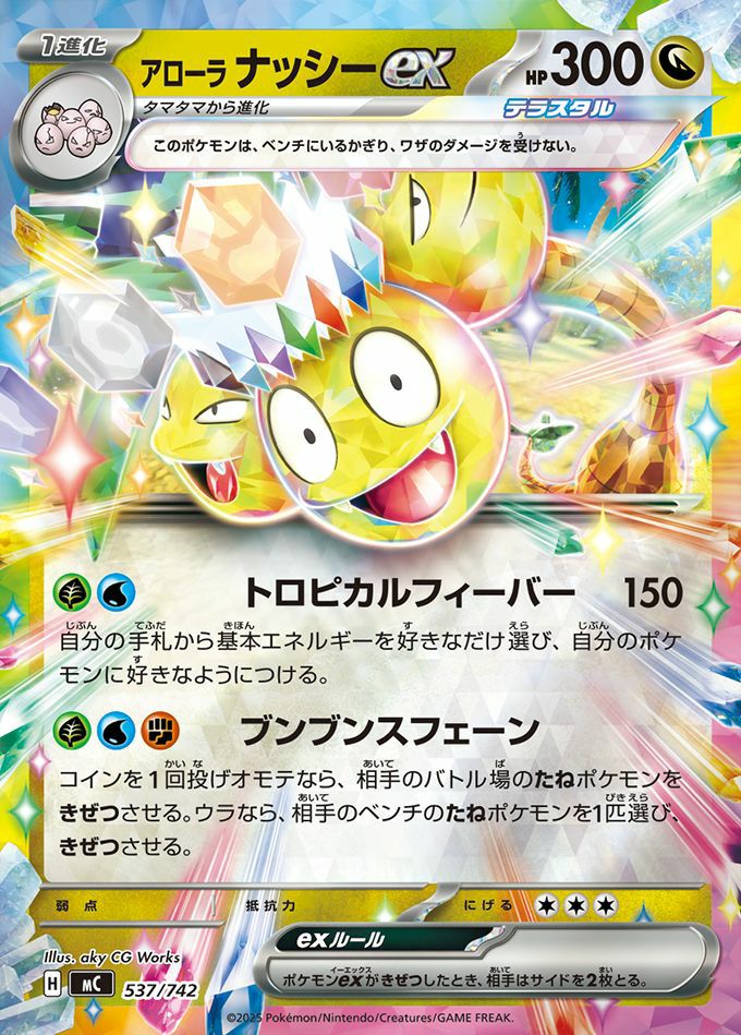 アローラナッシーex(ミラー)(537/742)[RR]