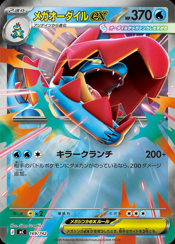 メガオーダイルex(ミラー)(169/742)[RR]