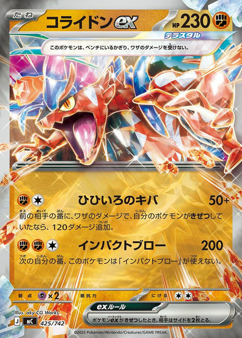 コライドンex(ミラー)(425/742)[RR]