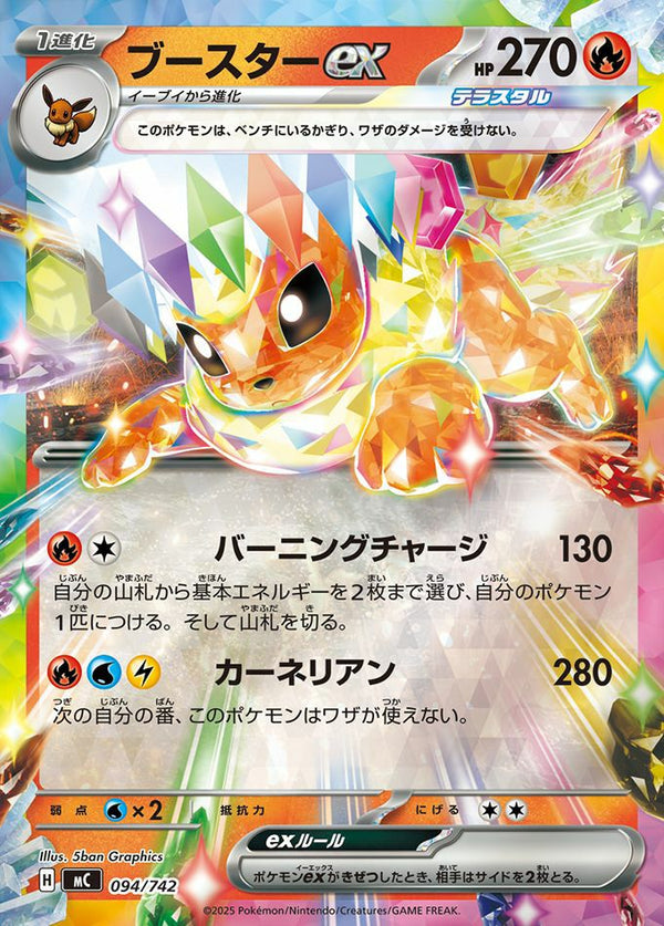 ブースターex(ミラー)(094/742)[RR]
