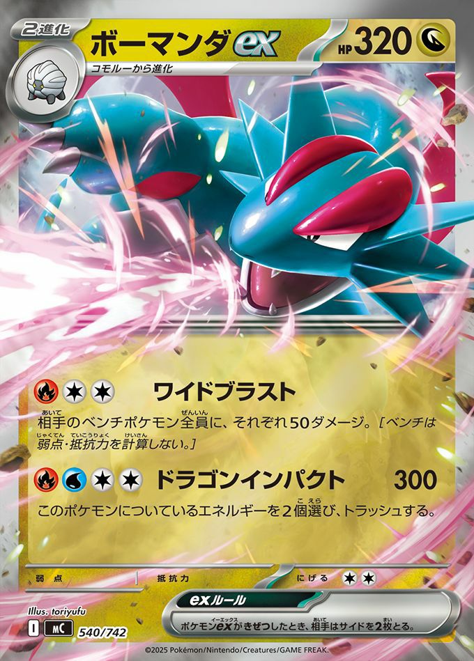 ボーマンダex(ミラー)(540/742)[RR]