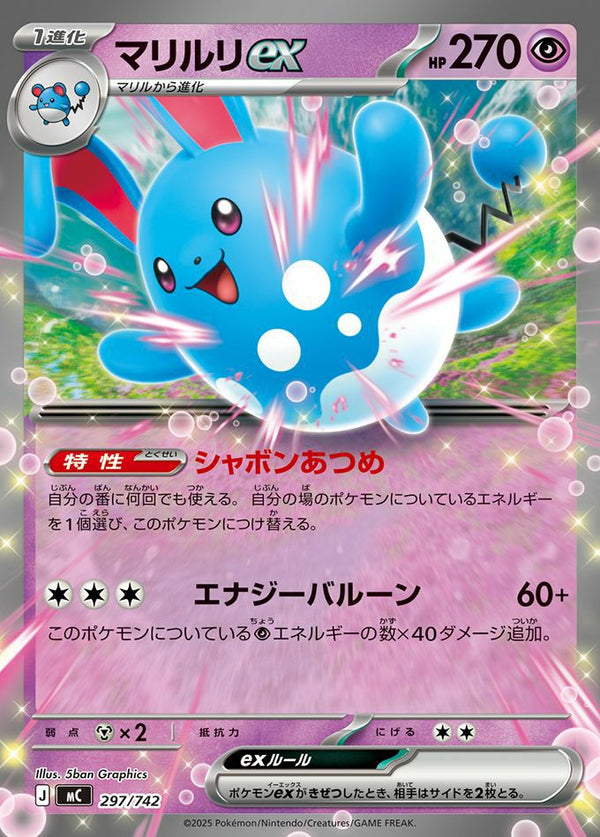 マリルリex(ノーマル仕様)(297/742)[RR]