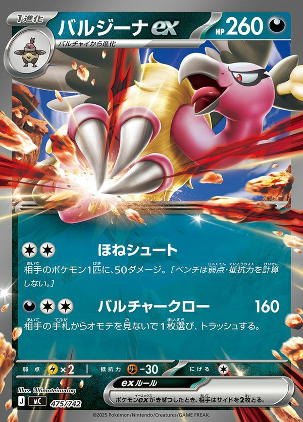 バルジーナex(ノーマル仕様)(475/742)[RR]