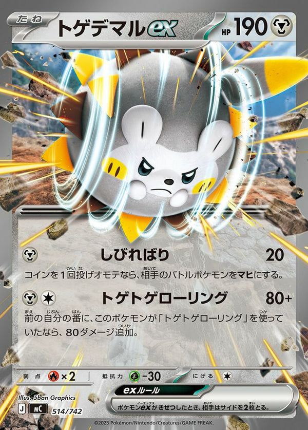トゲデマルex(ノーマル仕様)(514/742)[RR]