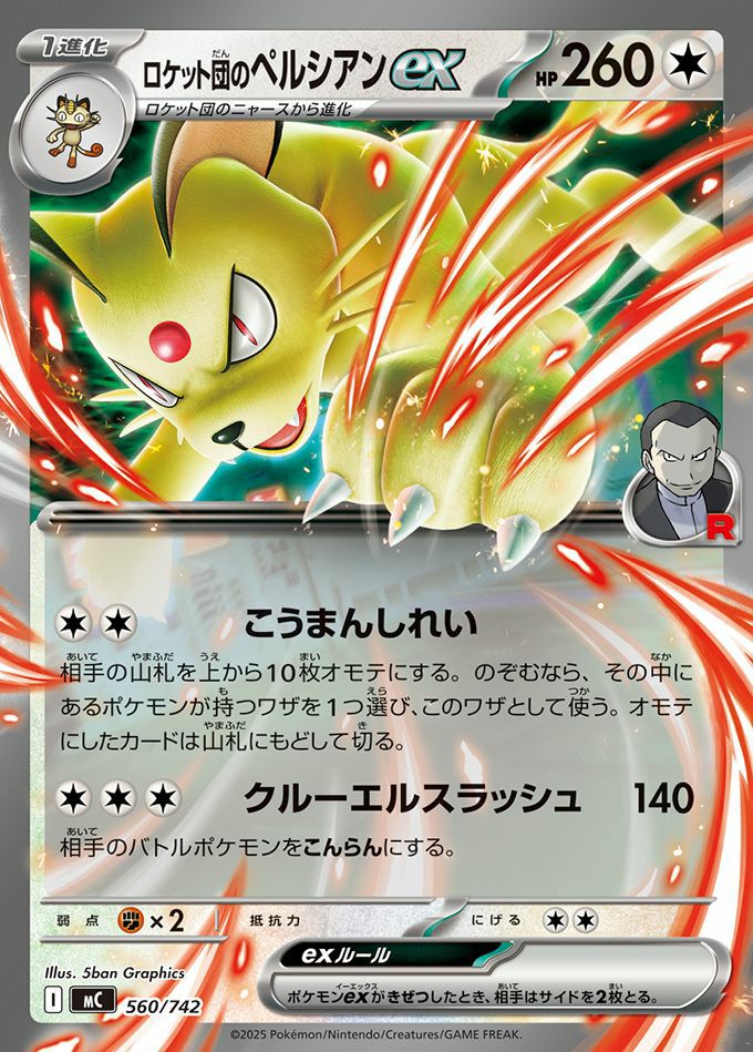 ロケット団のペルシアンex(ノーマル仕様)(560/742)[RR]