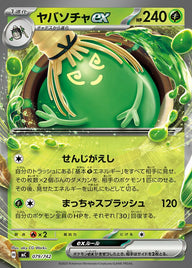 ヤバソチャex(ノーマル仕様)(079/742)[RR]