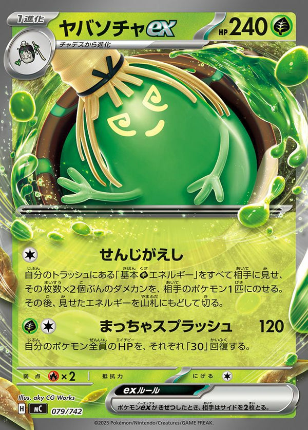 ヤバソチャex(ノーマル仕様)(079/742)[RR]