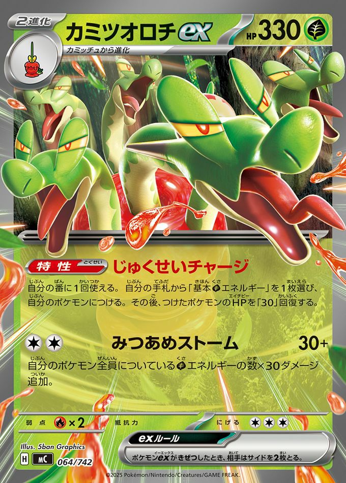 カミツオロチex(ノーマル仕様)(064/742)[RR]