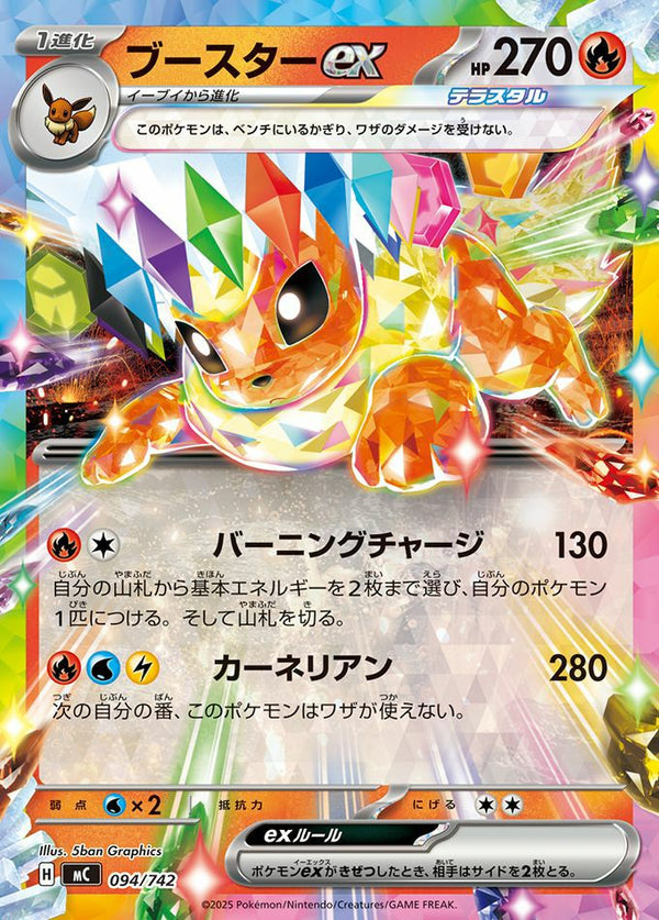 ブースターex(ノーマル仕様)(094/742)[RR]