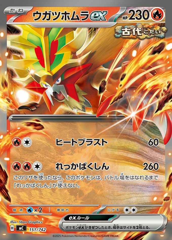 ウガツホムラex(ノーマル仕様)(151/742)[RR]