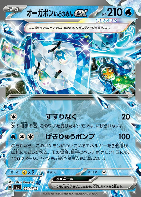 オーガポンいどのめんex(ノーマル仕様)(224/742)[RR]