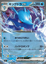 キングドラex(ノーマル仕様)(154/742)[RR]