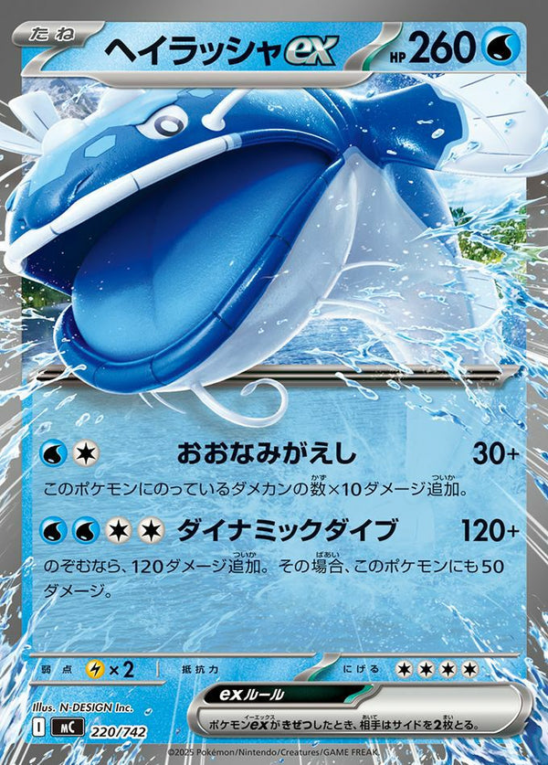 ヘイラッシャex(ノーマル仕様)(220/742)[RR]