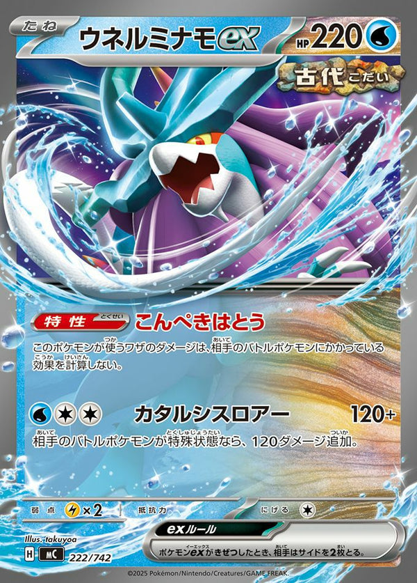 ウネルミナモex(ノーマル仕様)(222/742)[RR]