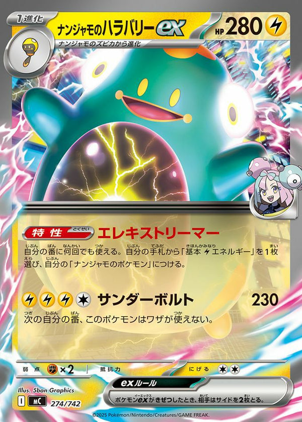 ナンジャモのハラバリーex(ノーマル仕様)(274/742)[RR]