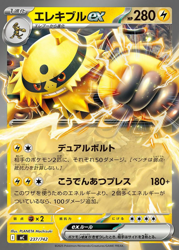 エレキブルex(ノーマル仕様)(237/742)[RR]