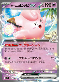 リーリエのピッピex(ノーマル仕様)(287/742)[RR]