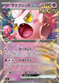 サケブシッポex(ノーマル仕様)(353/742)[RR]