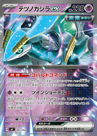 テツノカシラex(ノーマル仕様)(361/742)[RR]