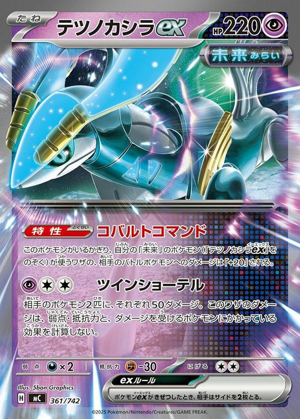 テツノカシラex(ノーマル仕様)(361/742)[RR]
