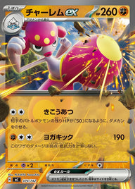 チャーレムex(ノーマル仕様)(370/742)[RR]