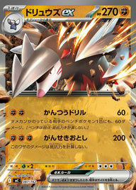 ドリュウズex(ノーマル仕様)(387/742)[RR]