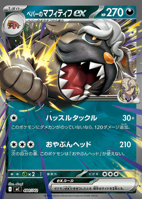 ペパーのマフィティフex(ノーマル仕様)(484/742)[RR]