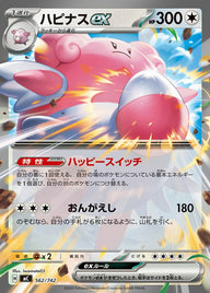 ハピナスex(ノーマル仕様)(562/742)[RR]