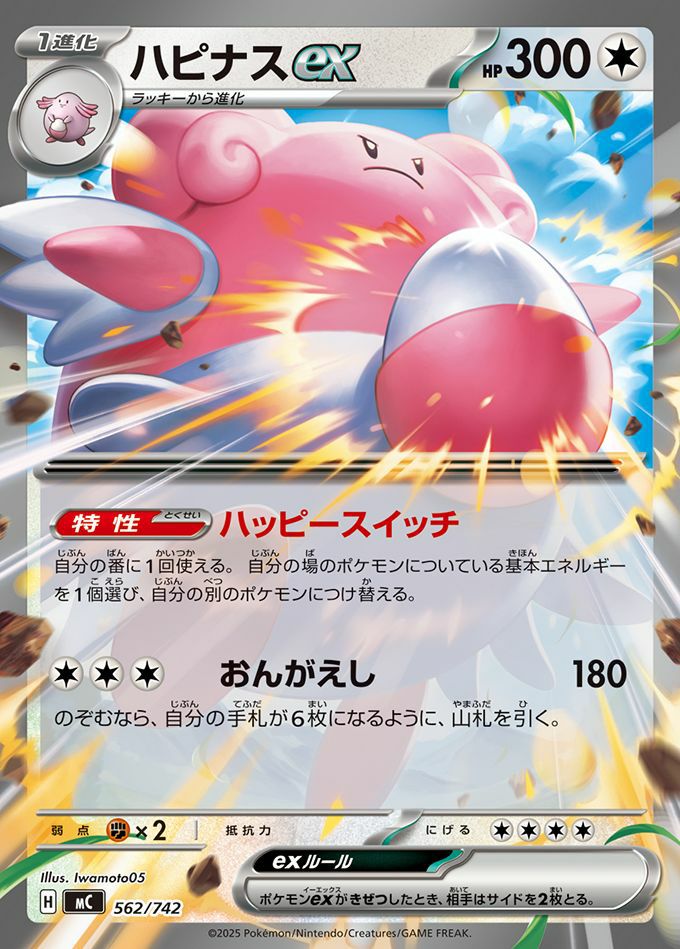 ハピナスex(ノーマル仕様)(562/742)[RR]