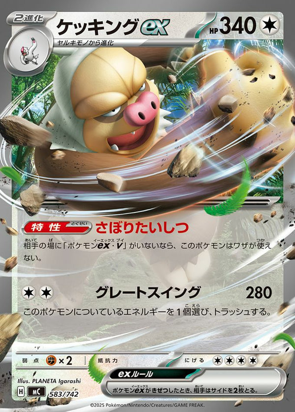 ケッキングex(ノーマル仕様)(583/742)[RR]
