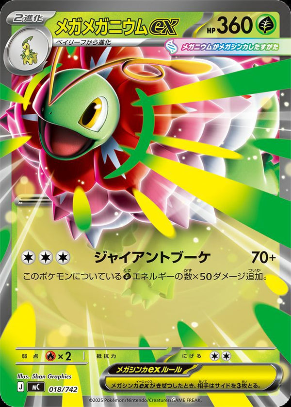 メガメガニウムex(ノーマル仕様)(018/742)[RR]
